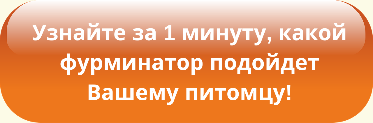 Как выбрать фурминатор для собаки?